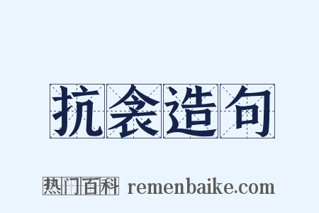 抗衾造句是什么意思的图片